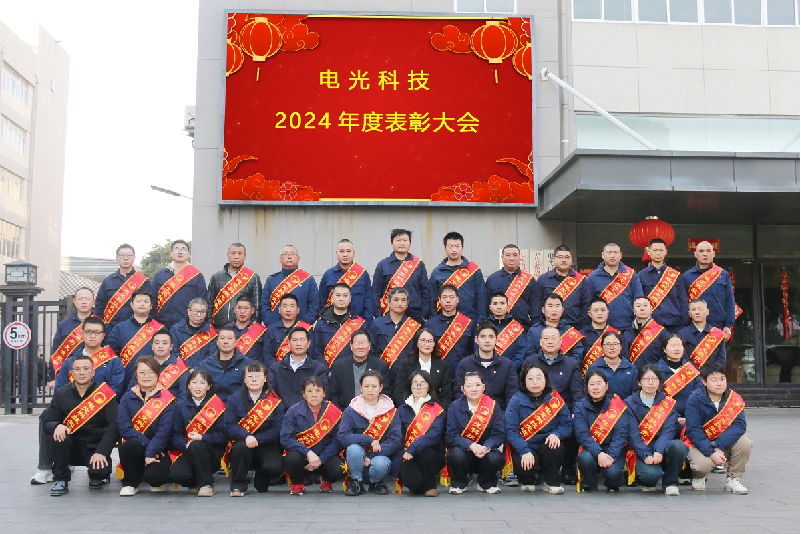 砥礪前行，共赴未來 |?電光科技2024年年終總結暨表彰大會圓滿舉行！