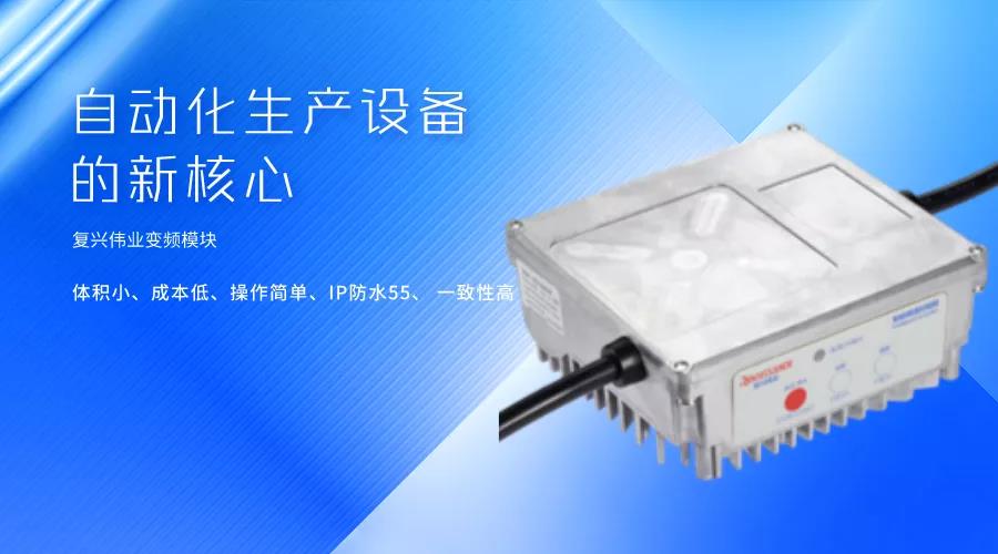 刷新國產(chǎn)變頻模塊競爭力，復興偉業(yè)革新變頻模塊標準 