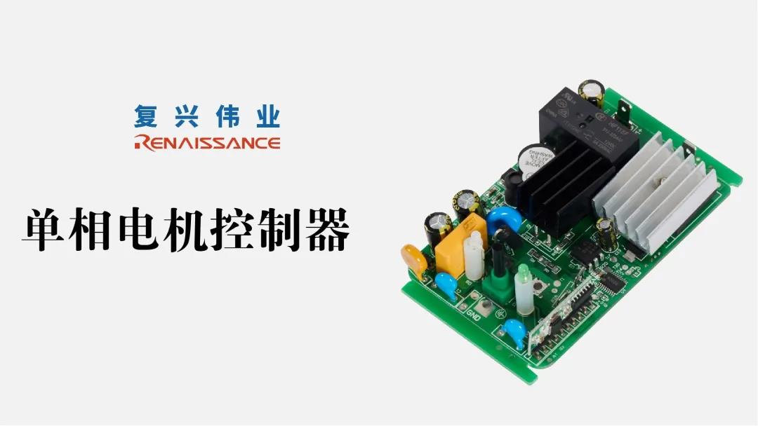 復興偉業(yè)推動單相電機控制器走向新時代