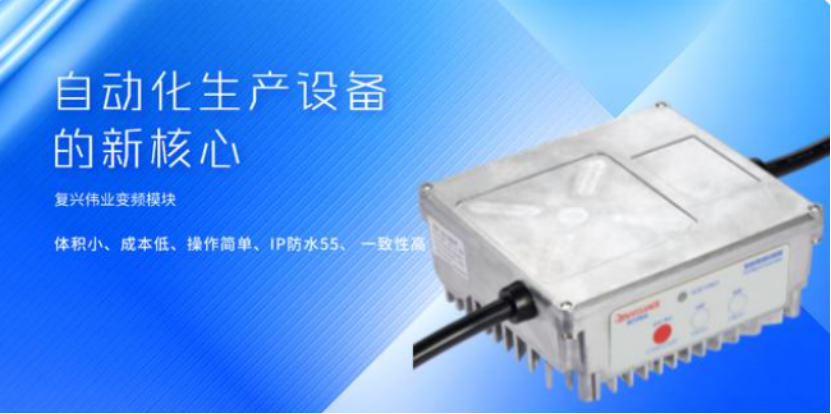 復(fù)興偉業(yè)升級風(fēng)機(jī)專用變頻器，開啟全球小尺寸變頻模塊新時代