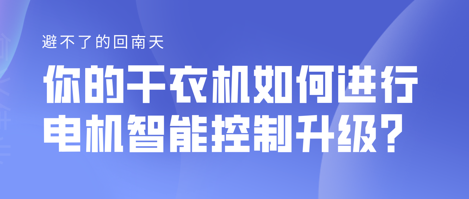 避不了的回南天，你的干衣機(jī)如何進(jìn)行電機(jī)智能控制升級(jí)？