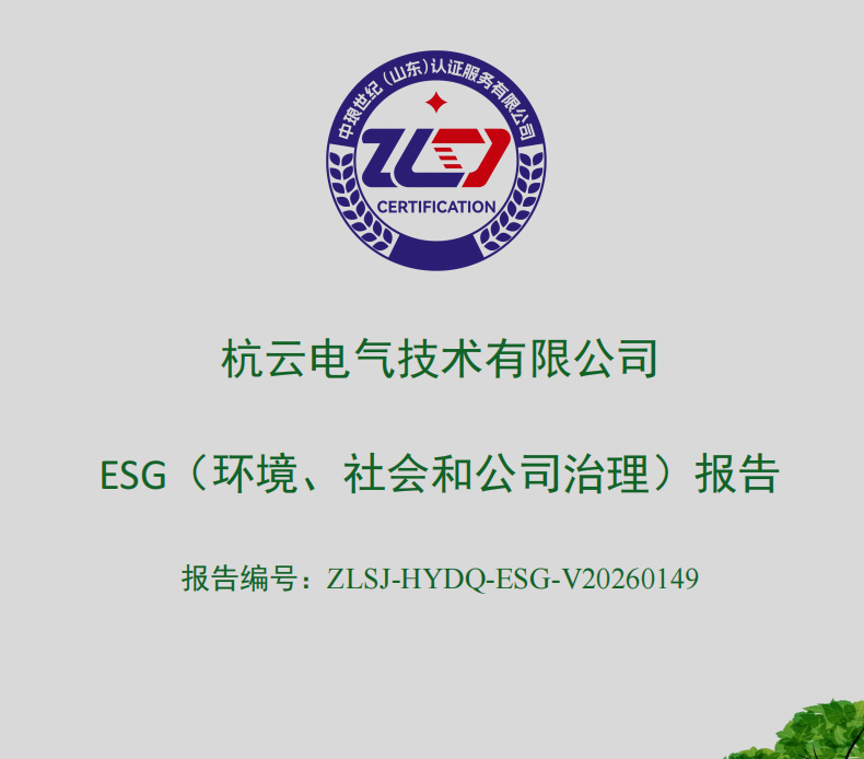 杭云電氣技術(shù)有限公司-ESG（環(huán)境、社會(huì)和公司治理）報(bào)告